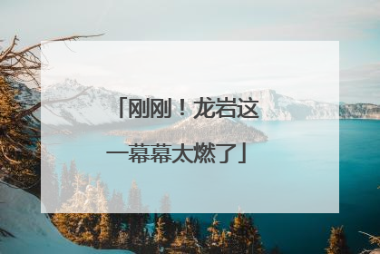 刚刚！龙岩这一幕幕太燃了